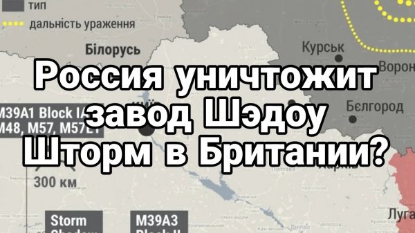 РОССИЯ УНИЧТОЖИТ ЗАВОД ШЭДОУ ШТОРМ В БРИТАНИИ?