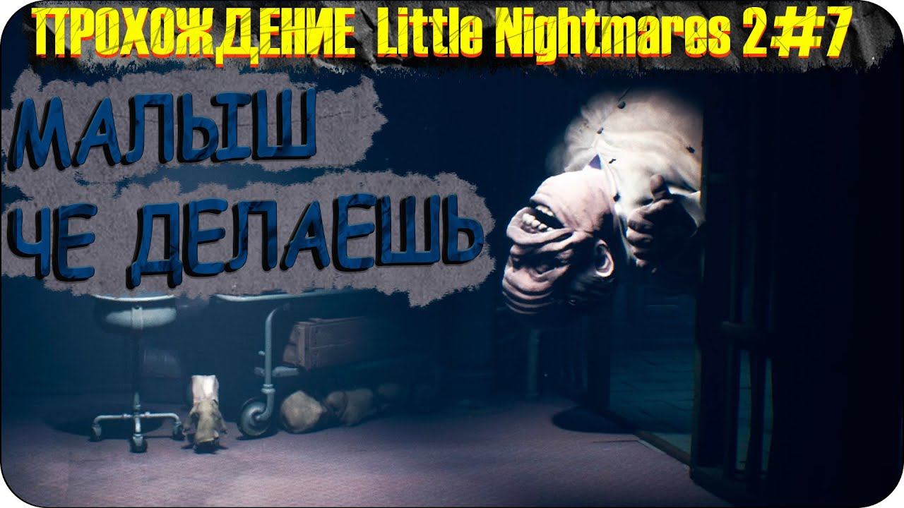 ИЗ МОРГА В ТЕЛЕВИЗОР ♥ Little Nightmares 2 #7 смотреть онлайн