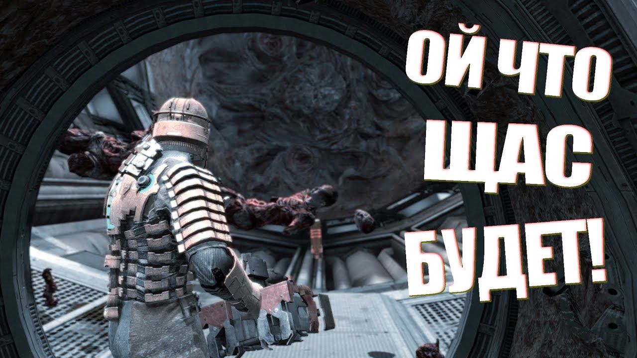 Dead Space Глава 7 Берегите дети легкие смотреть онлайн