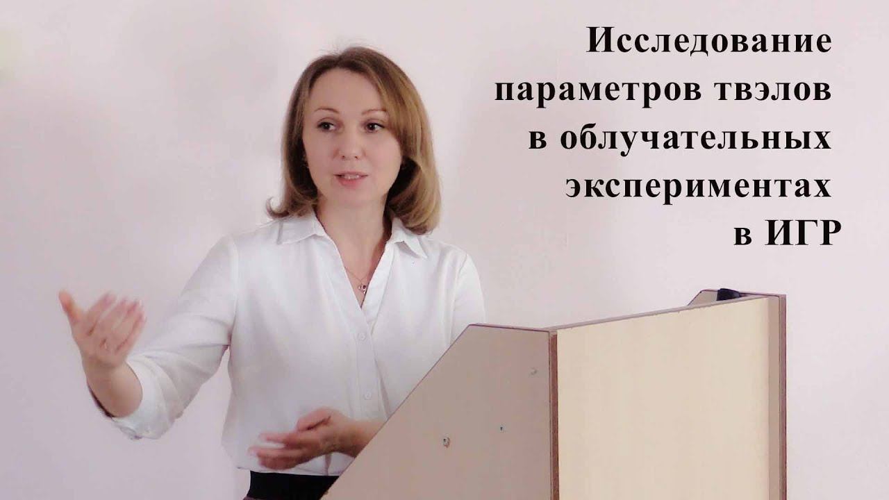 Исследование параметров твэлов в облучательных экспериментах в импульсном графитовом реакторе смотреть онлайн