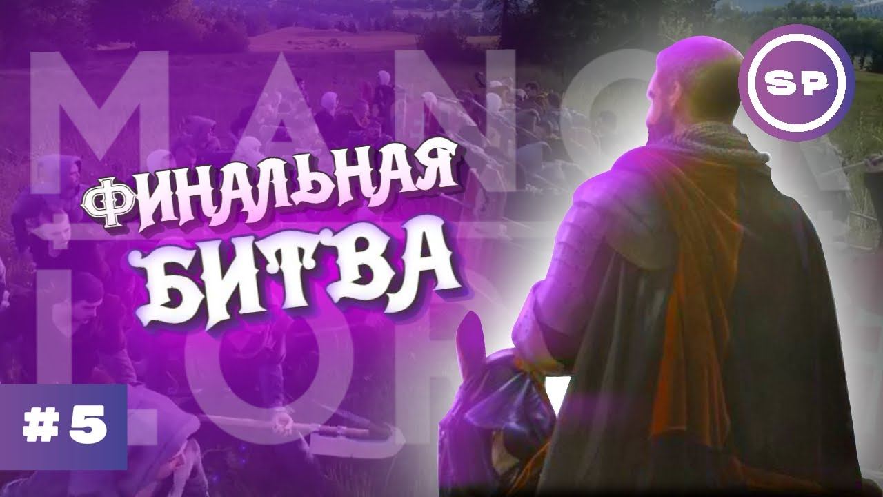 Новый город в MANOR LORDS #5 || Финал сезона смотреть онлайн