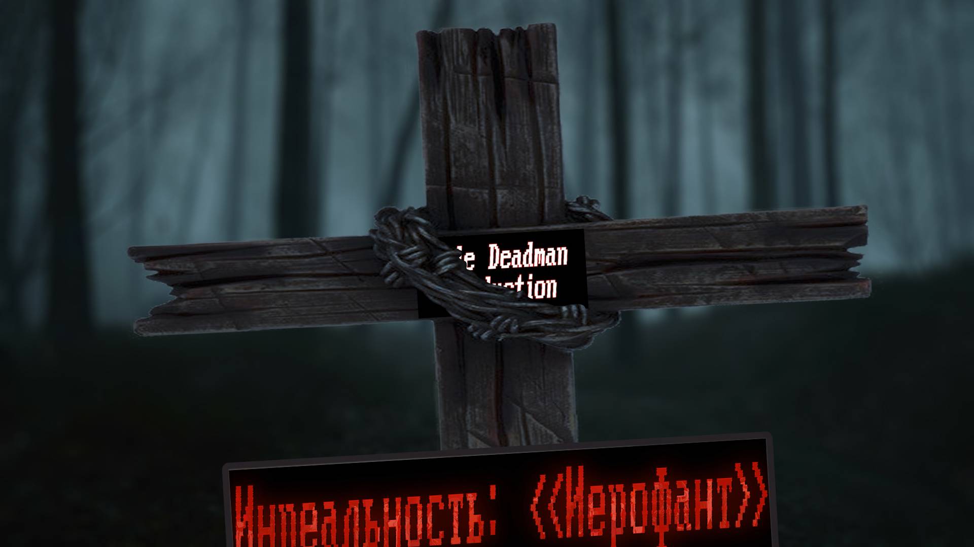 Бесконечное лето - Инреальность: Иерофант | Ч.9 смотреть онлайн