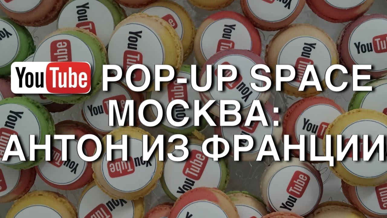 YOUTUBE POP-UP SPACE MOSCOW: АНТОН ИЗ ФРАНЦИИ смотреть онлайн