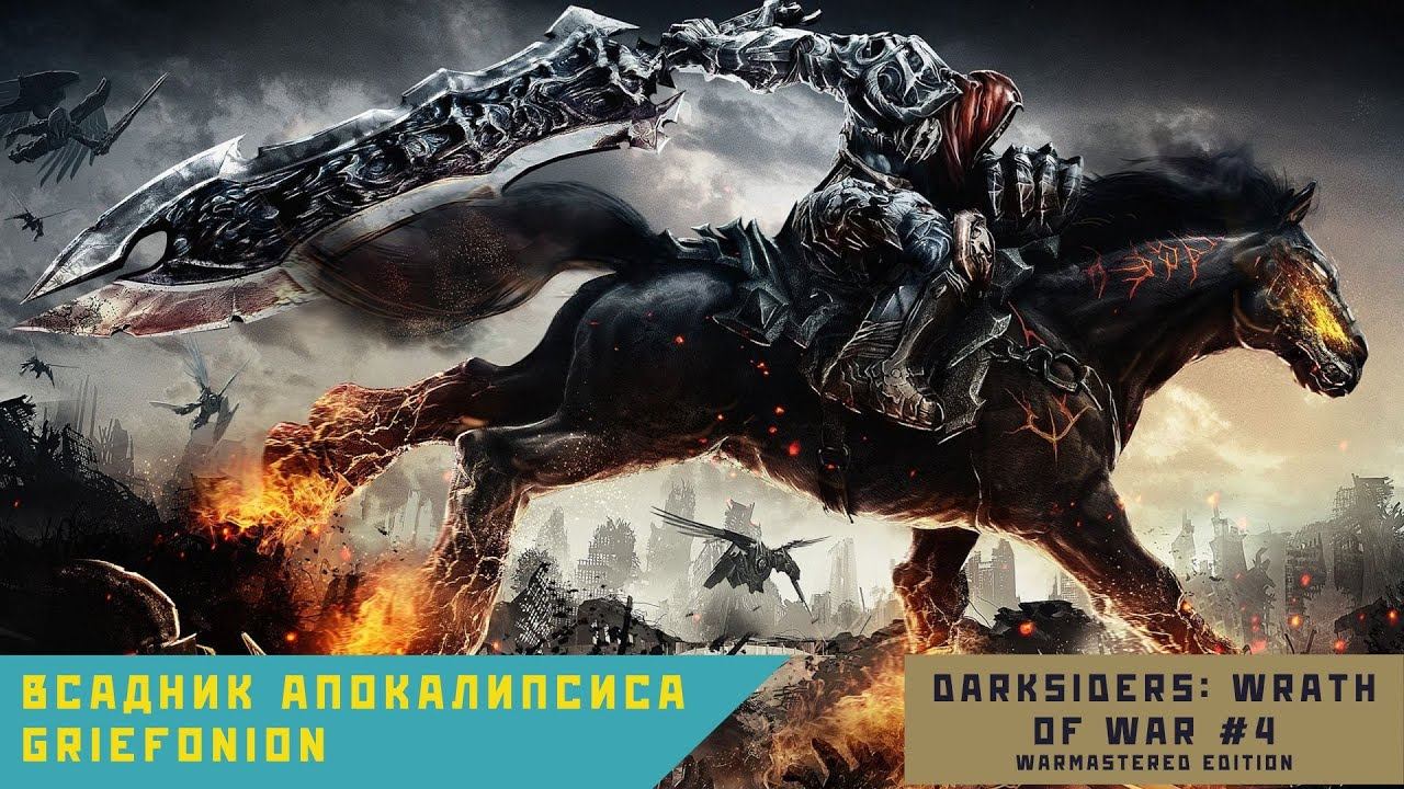 Darksiders: Wrath of War (Warmastered Edition) #4 - Новое оружие и Тюремщик. смотреть онлайн