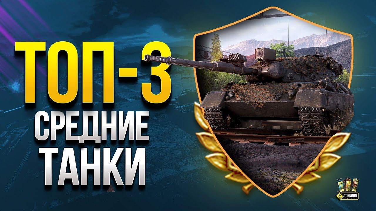 ТОП ТРИ САМЫХ ИМБОВЫХ СРЕДНИХ ТАНКА смотреть онлайн