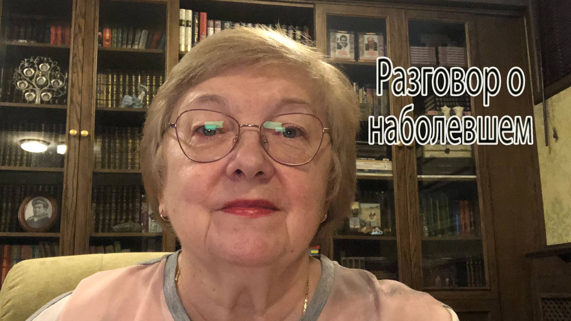 Разговор о наболевшем. Разговор о том, о сём. смотреть онлайн