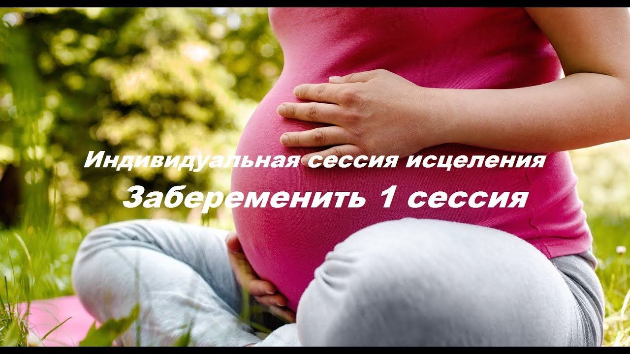 14.08.2019 Индивидуальная сессия исцеления Забеременить 1 сессия смотреть онлайн