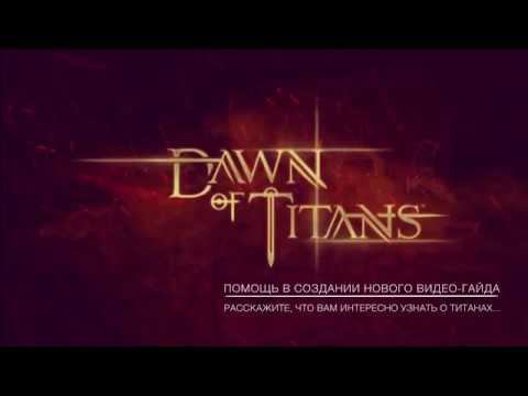 Dawn of Titans | помощь в создании Гайда по титанам. смотреть онлайн