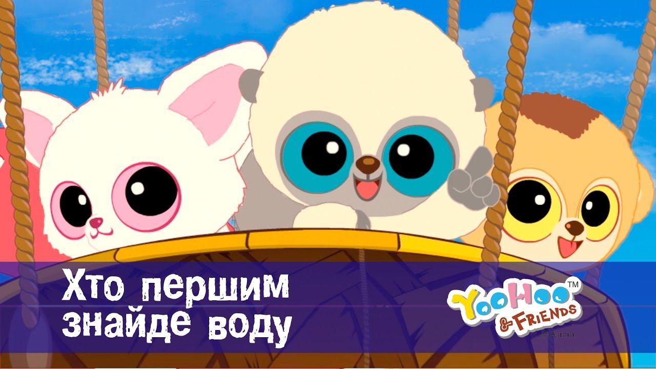 Юху та його друзі. Сезон 1 - Серія 4.Хто першим знайде воду - Мультфільм для дітей смотреть онлайн