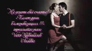 ТАНГО «Не упусти своё счастье» ИМПРОВИЗАЦИЯ композитор Виктор Анохин #бальныетанцы #anokhinpiano