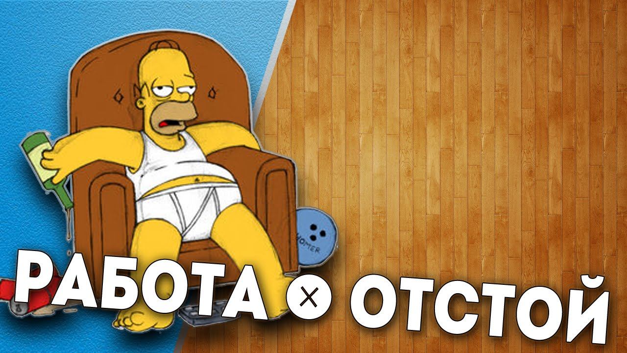 Гомер Симпсон: Работа - отстой! смотреть онлайн