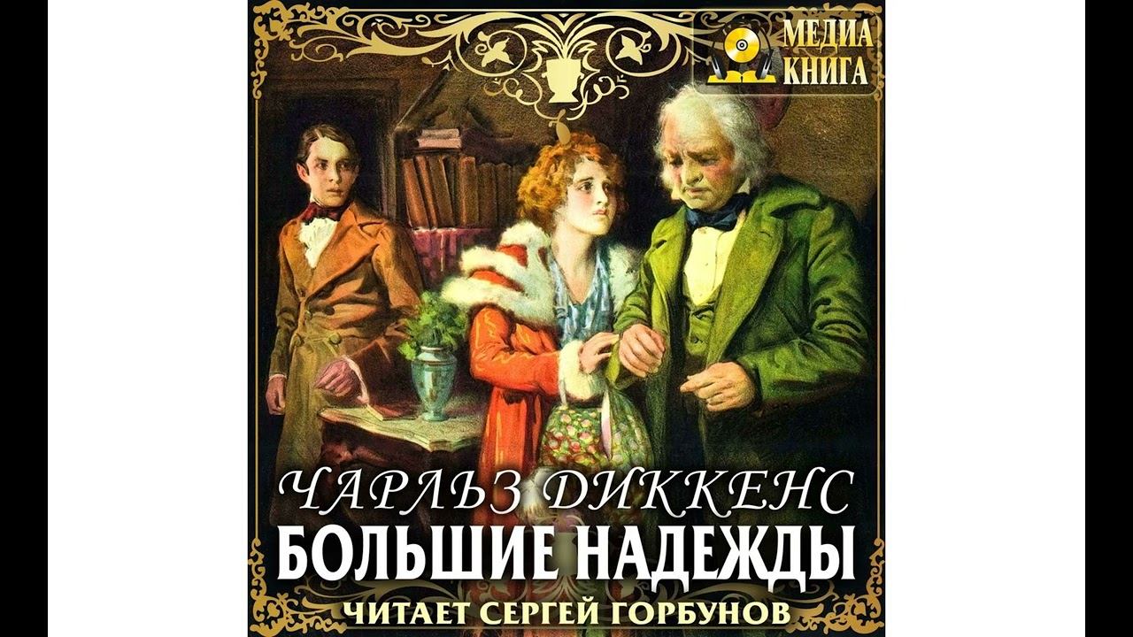 Аудиокнига Чарльза Диккенса «Большие надежды» смотреть онлайн