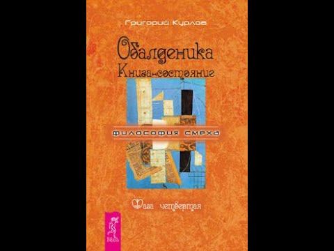 Григорий Курлов: Обалденика. Книга-состояние. Фаза четвёртая. Состояние девятое, азартное. смотреть онлайн