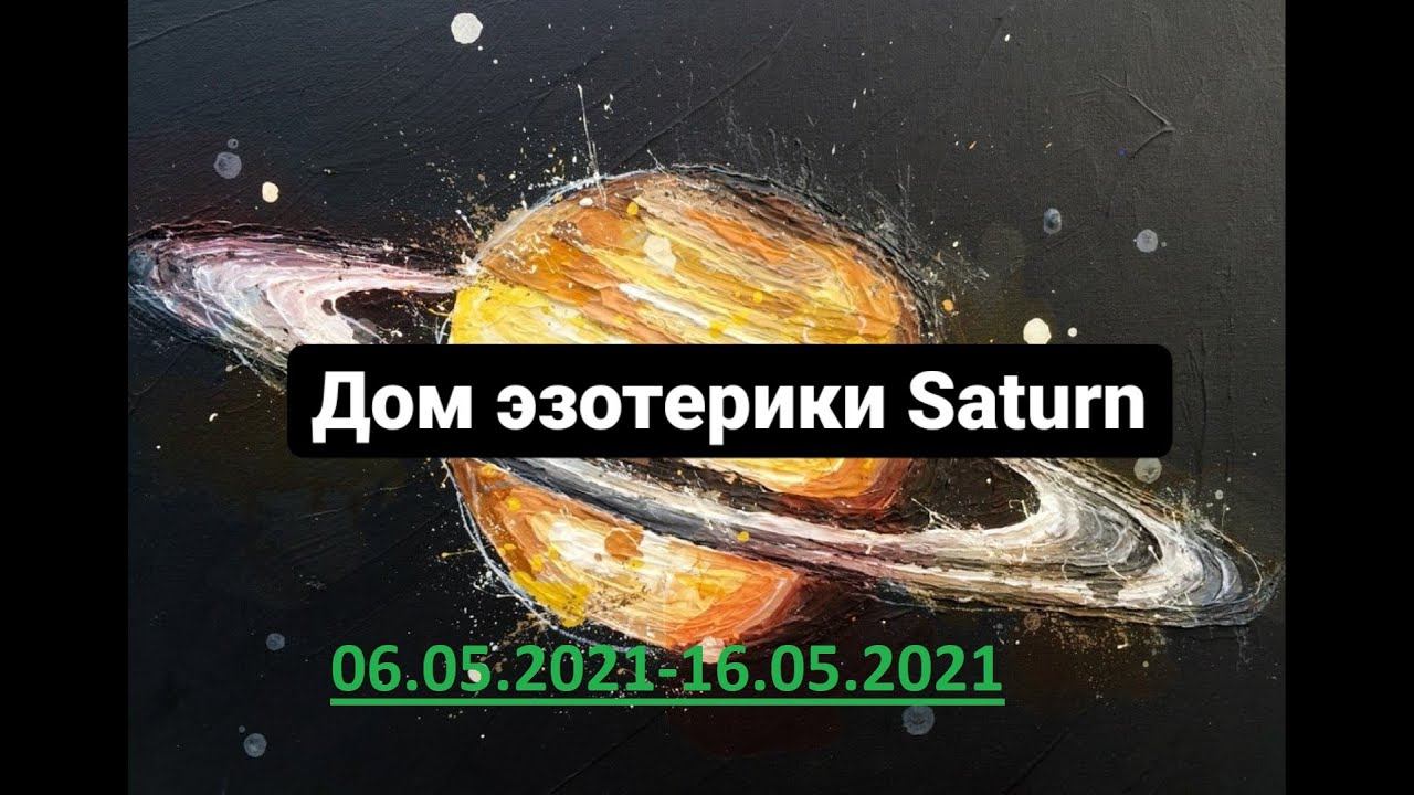 Дом эзотерики Saturn - Прогноз на неделю 06.05.2021-16.05.2021 и ответы на вопросы смотреть онлайн