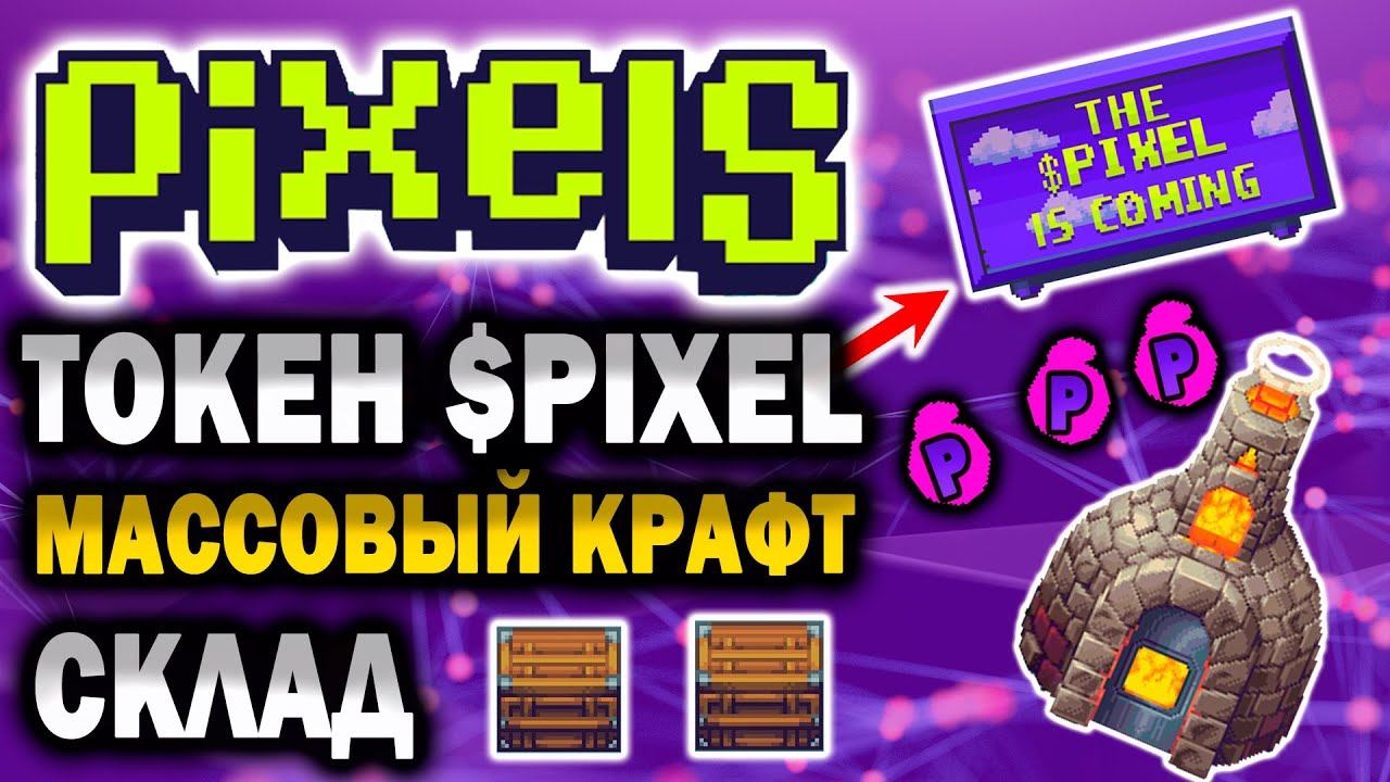 PIXELS ОБНОВЛЕНИЕ / КОГДА ТОКЕН $PIXEL? / МАССОВЫЙ КРАФТ /ДОПОЛНИТЕЛЬНЫЙ СКЛАД смотреть онлайн