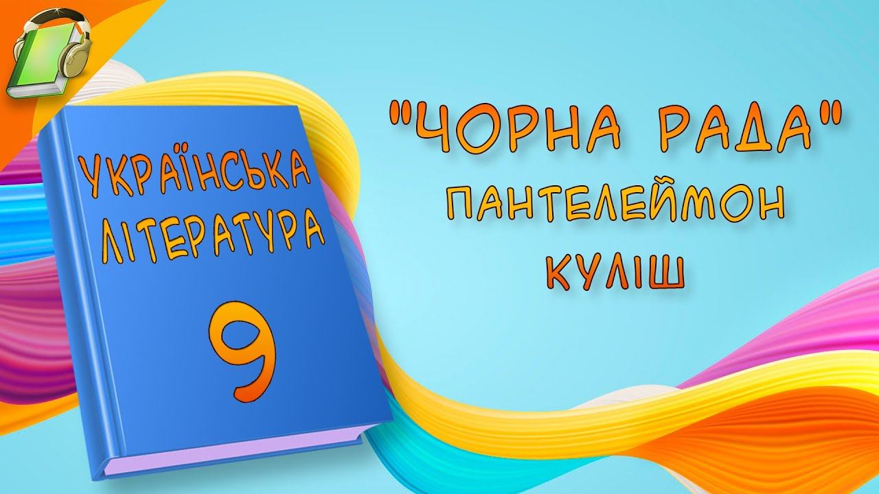 "Чорна рада" Пантелеймон Куліш Українська Література 9 Клас Аудіокнига роман Уривки смотреть онлайн