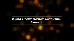 Библия | Книга Песни Песней Соломона  Глава 7.