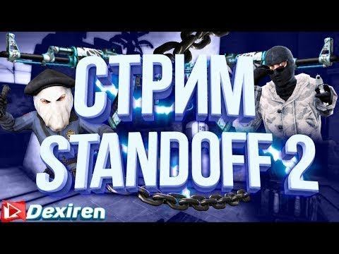 Стрим Standoff 2 просто ЖЕСТЬ😨 смотреть онлайн