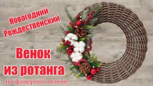 Рождественский Новогодний венок из ротанга на фанерной основе