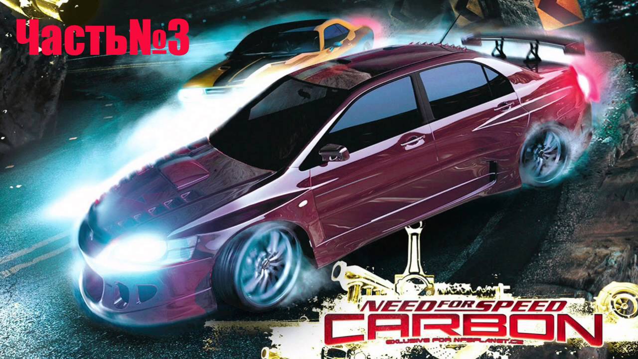Need For Speed  Carbon -Часть#3
