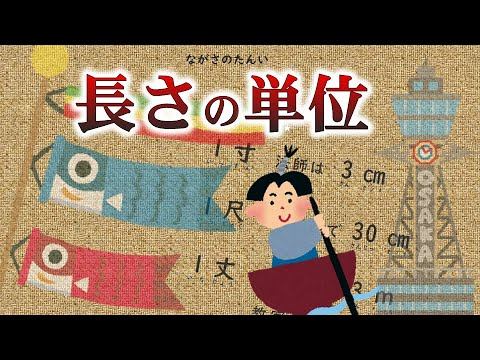 長さの単位①（尺貫法）覚え歌　替え歌 смотреть онлайн