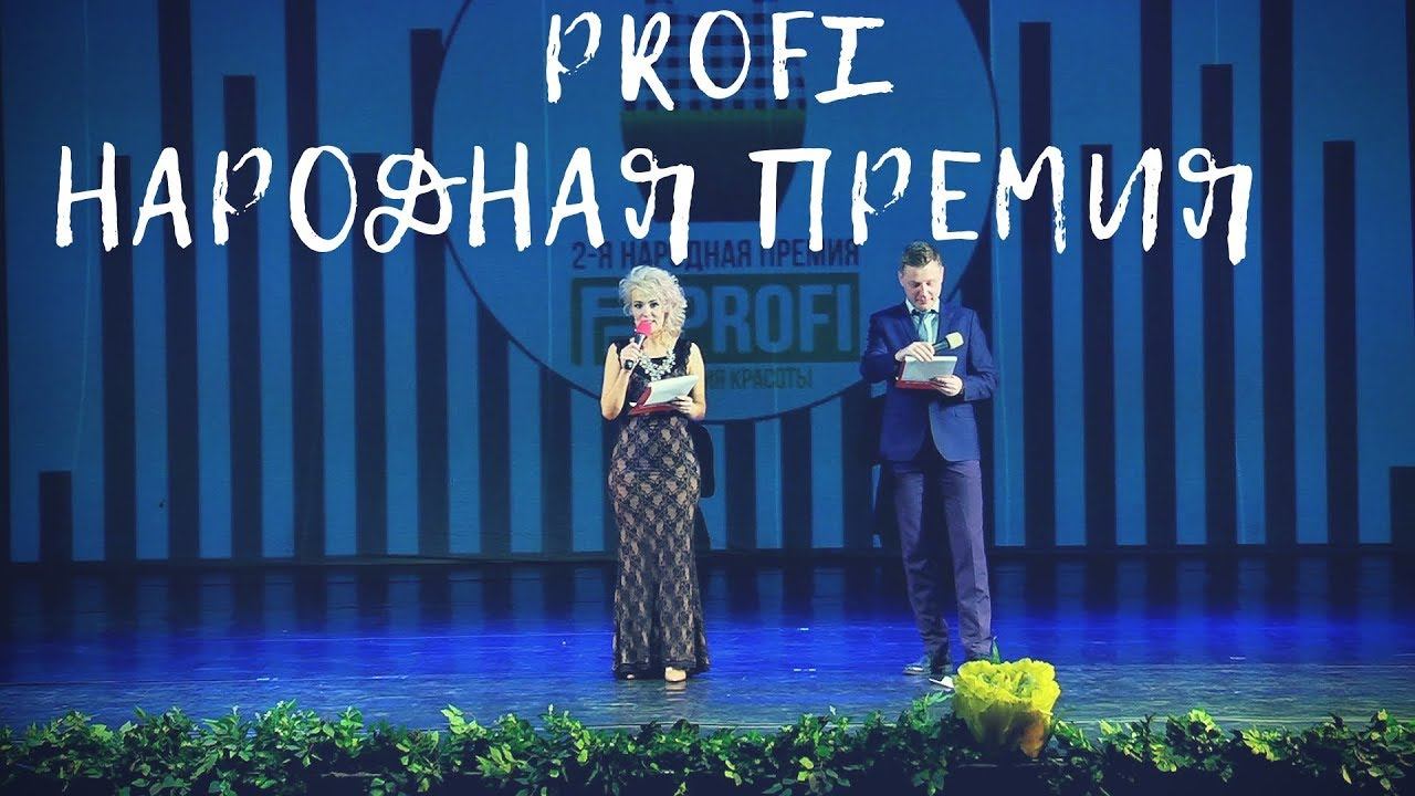 Вручение народной премии ПРОФИ , PROFI , отчётный ролик , видеограф видеосъёмка в Омске смотреть онлайн