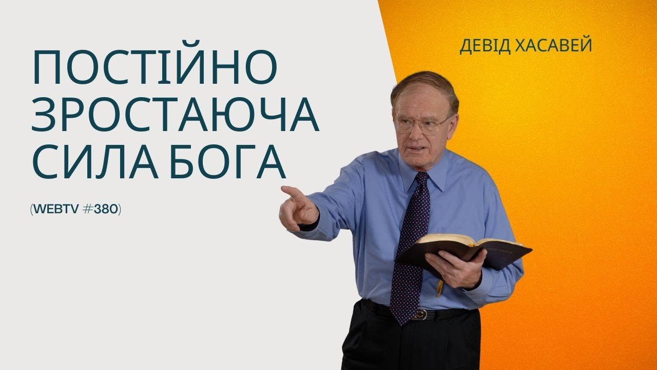Постійно зростаюча Сила Бога (WebTV #380)