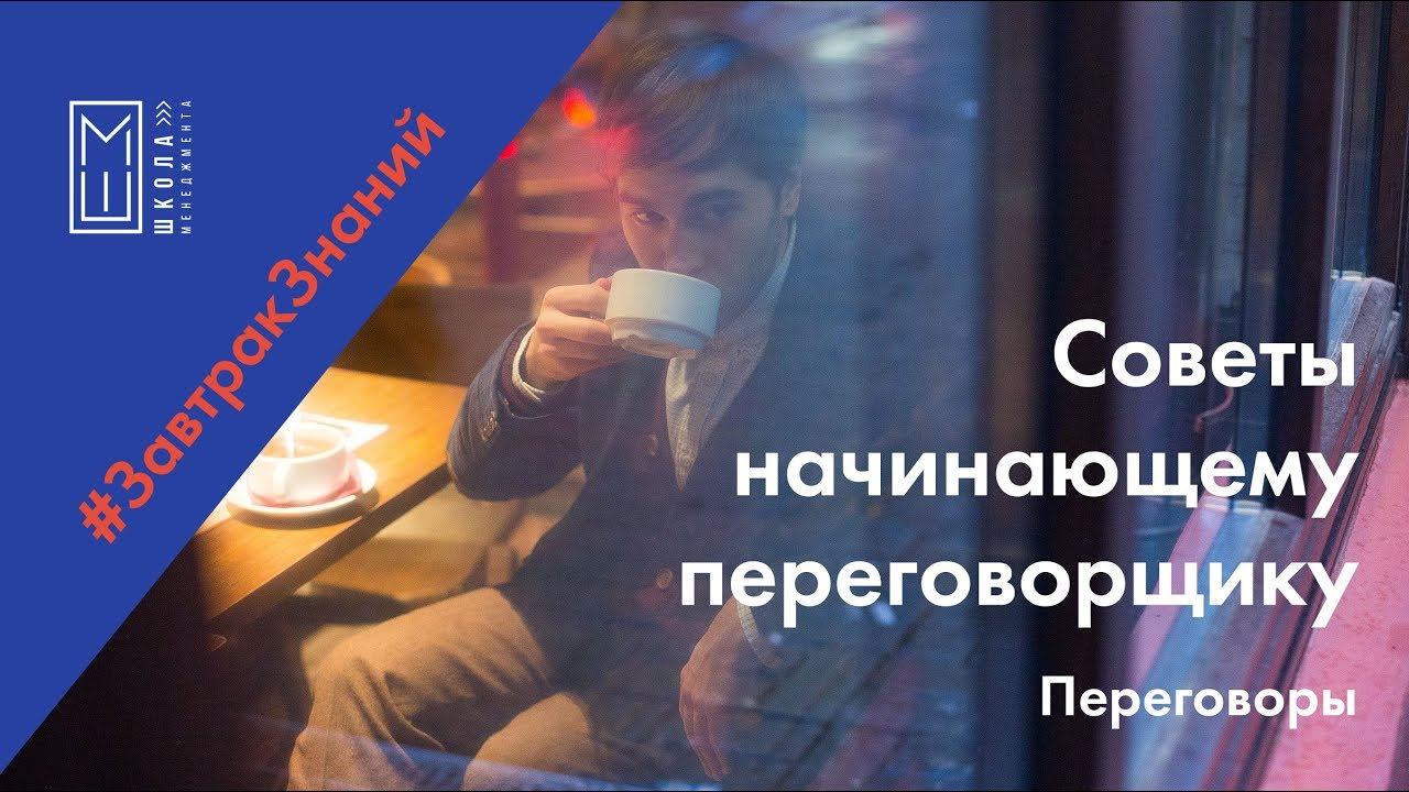 Советы начинающему переговорщику - Егор Вербин смотреть онлайн
