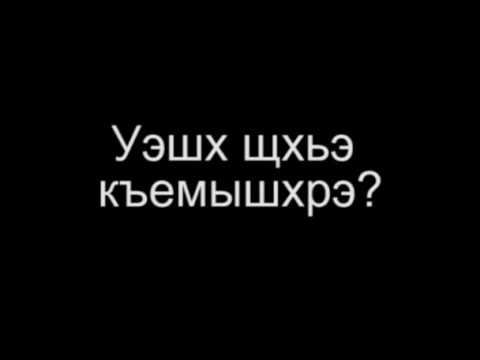 adyghabza стр 127 смотреть онлайн
