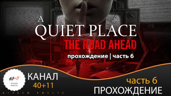 A Quiet Place: The Road Ahead | Прохождение | часть 6 | #06