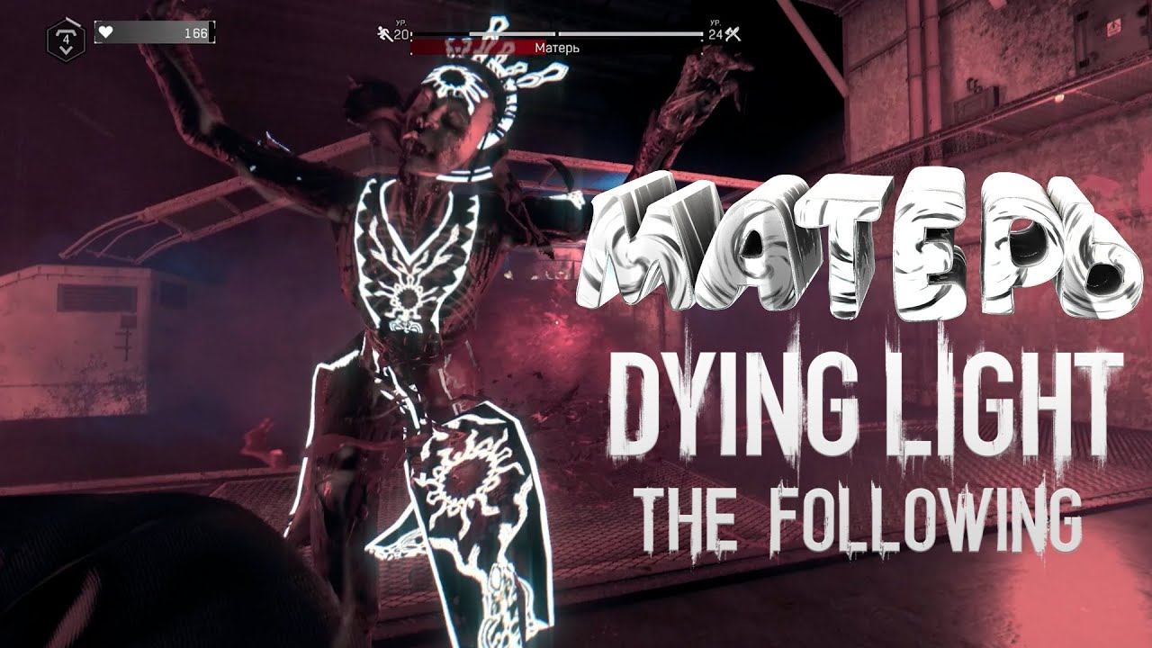 Босс Матерь | Dying Light: The Following смотреть онлайн