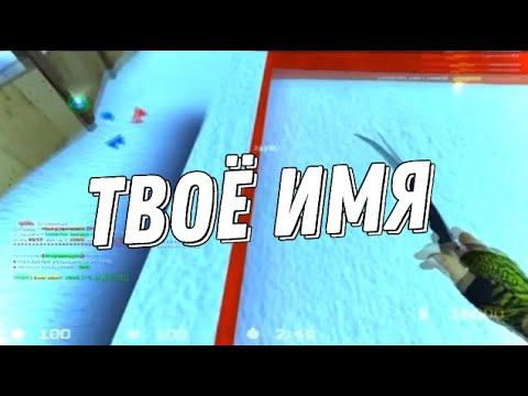 Твоё Имя 🥺❤️ (CS Source v34) смотреть онлайн