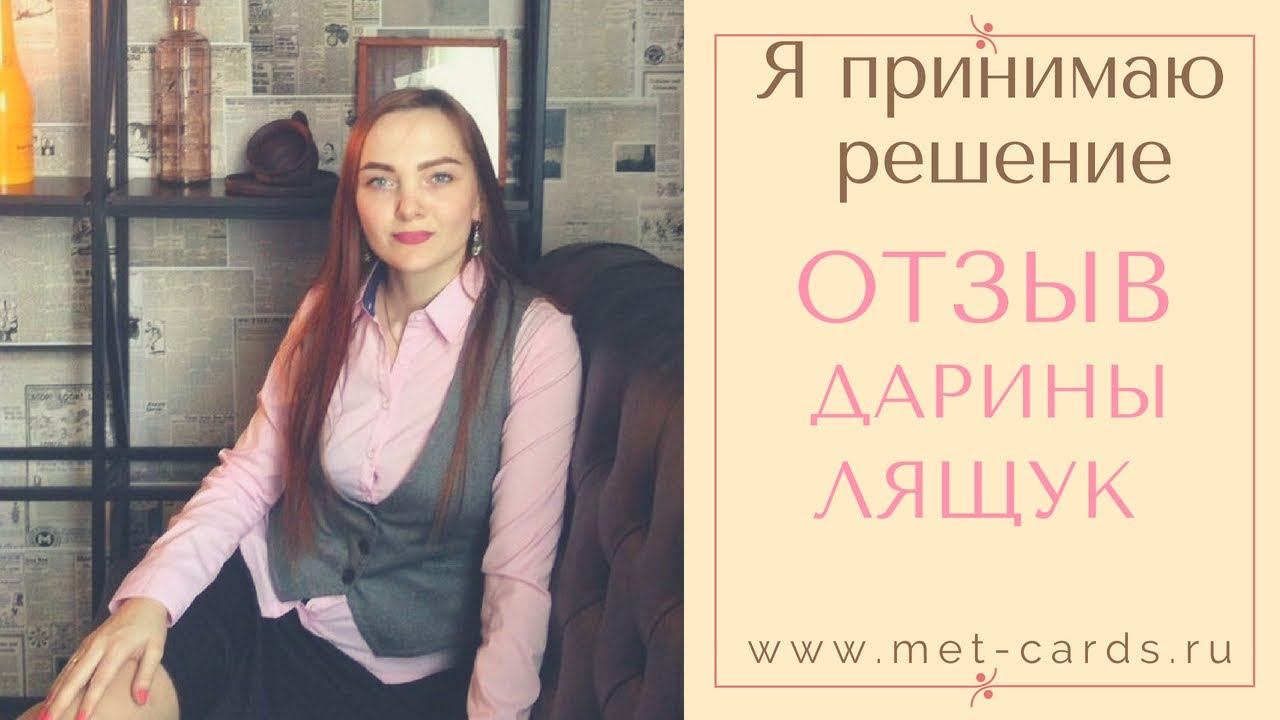 Отзыв Дарины Лящук о метафорических картах "Я принимаю решение" смотреть онлайн