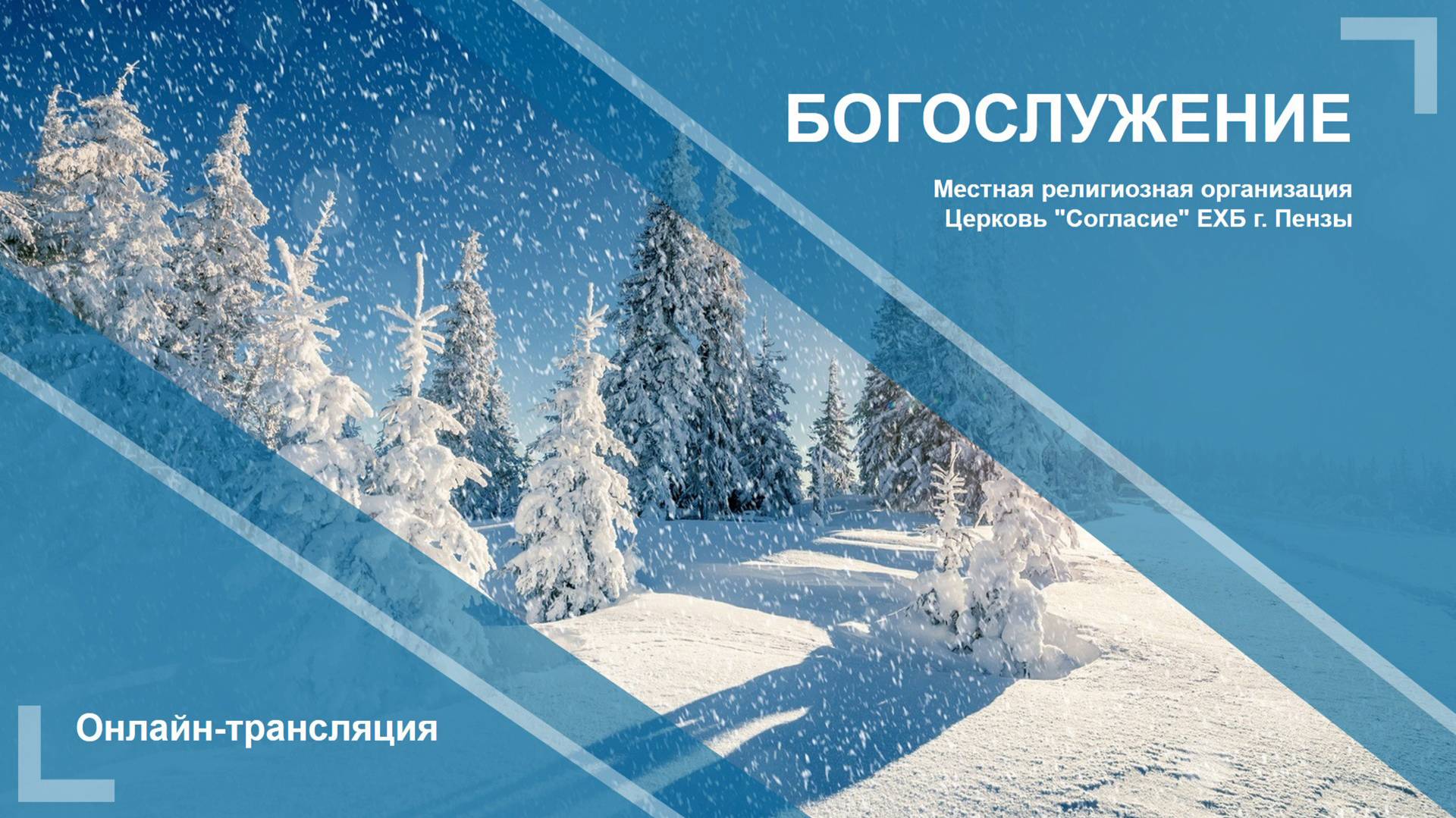 Воскресное богослужение 01.12.2024 смотреть онлайн