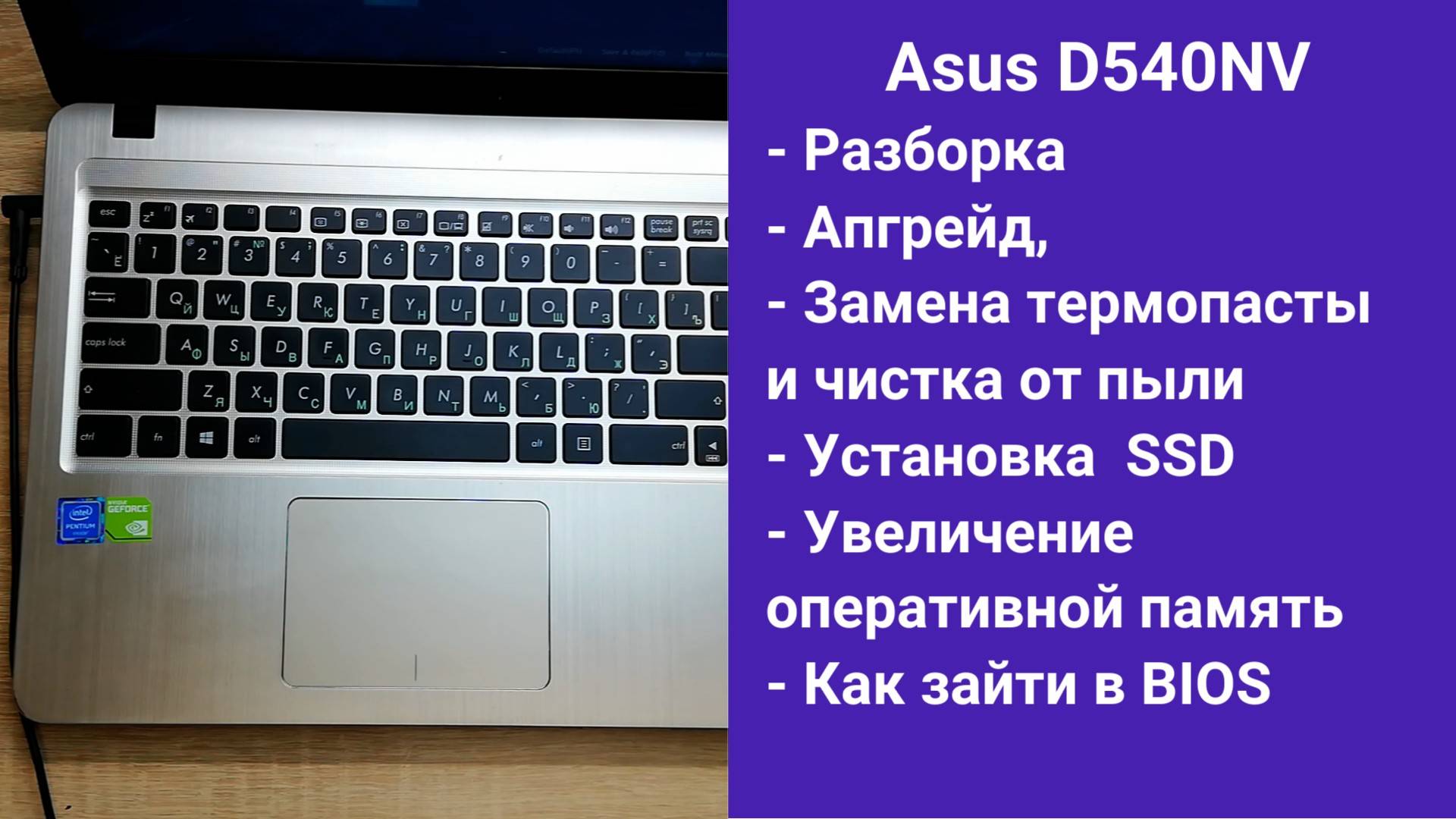Как разобрать ноутбук Asus D540NV Апгрейд, замена термопасты, установка SSD смотреть онлайн