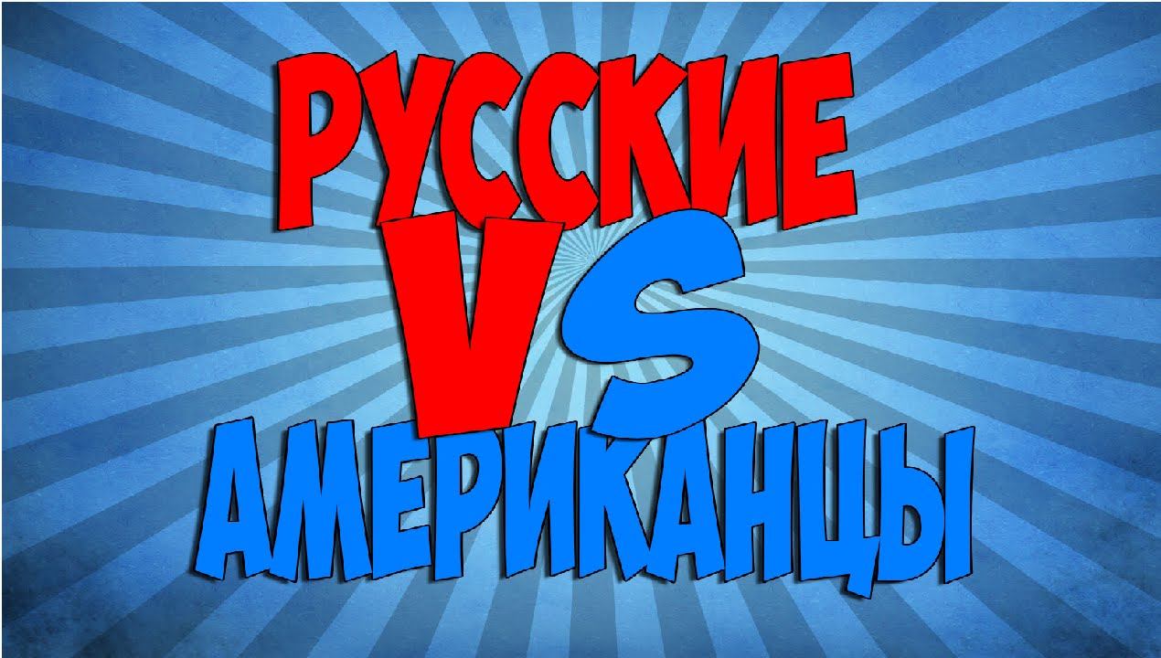 Сравнение сессий России и Америки смотреть онлайн