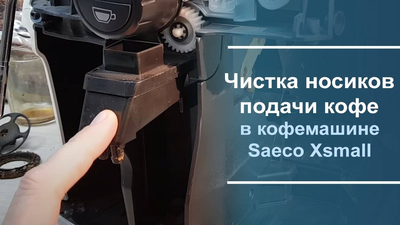 Чистка носиков подачи кофе в кофемашине Saeco Xsmall. смотреть онлайн