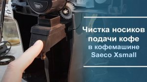 Чистка носиков подачи кофе в кофемашине Saeco Xsmall.