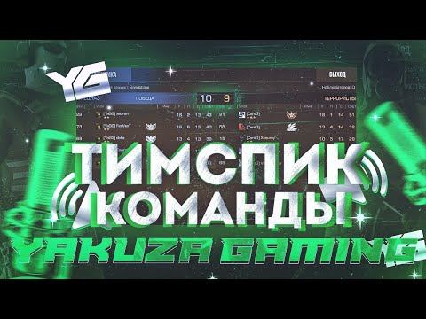 ТИПИЧНЫЙ ТИМСПИК YAKUZA GAMING STANDOFF-2 | НЕВЕРОЯТНЫЙ КОМБЕК смотреть онлайн