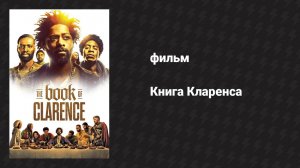 Книга Кларенса (фильм, 2023)