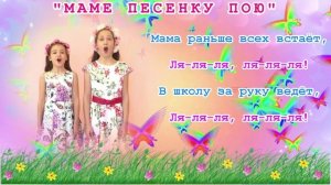 Маме песенку пою. Муз. Т. Попатенко. КАРАОКЕ С ГОЛОСОМ. Исп. Чирковы М. и Е. Слова   для школы.