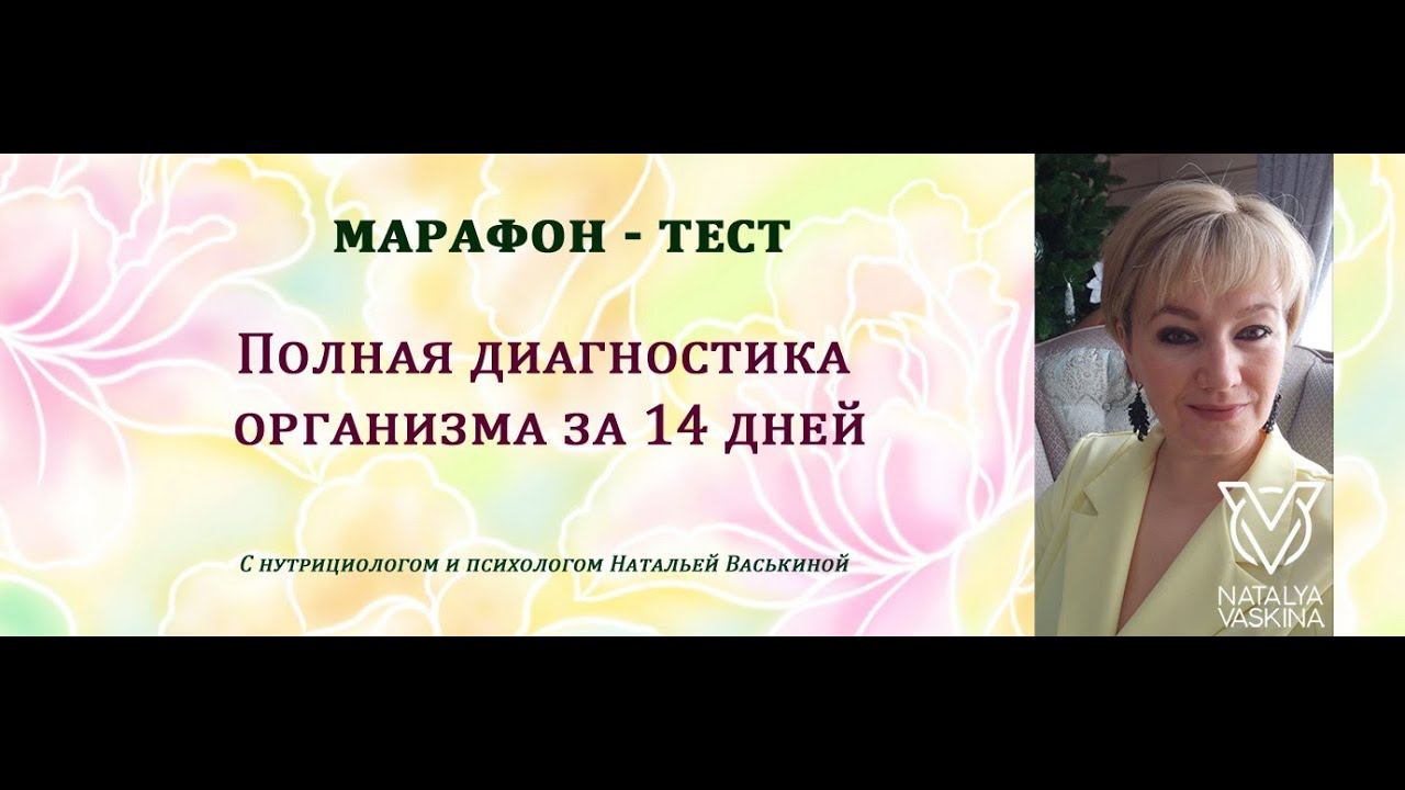 Приглашаю на бесплатный марафон - тест с психологом и нутрициологом Натальей Васькиной смотреть онлайн