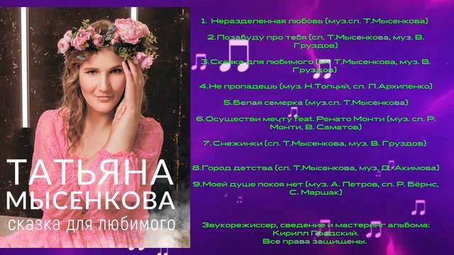ВИДЕОАЛЬБОМ 🎼Татьяна Мысенкова 