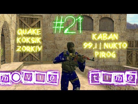 CS 1.6 MOVIE TIME #21. KABAN,99.1 | NUKTO,PIROG,QUAKE,KOKSIK,ZORKIY смотреть онлайн