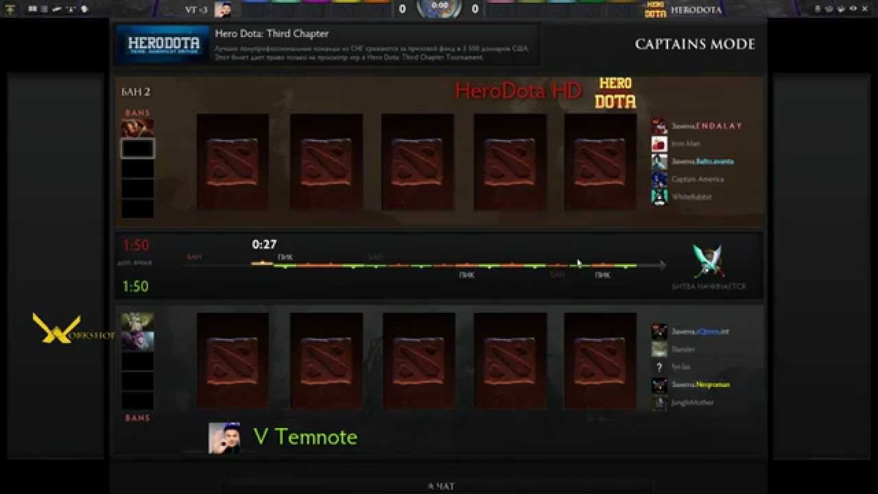 HeroDota Third PlayOff. День 4. 1/4 финала. V.Temnote -vs- HeroDota. Матч 2 смотреть онлайн