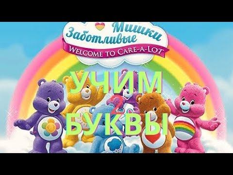 ЗАБОТЛИВЫЕ МИШКИ. Учим буквы. серия 2 смотреть онлайн