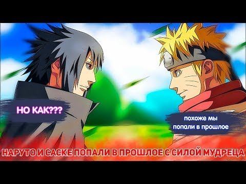 Наруто и Саске Попали в Прошлое С СИЛОЙ МУДРЕЦА   Альтернативный сюжет Наруто   Все части