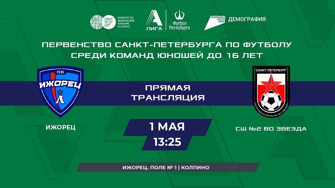 Ижорец — СШ №2 ВО Звезда | Первенство по футболу среди юношей до 16 лет смотреть онлайн