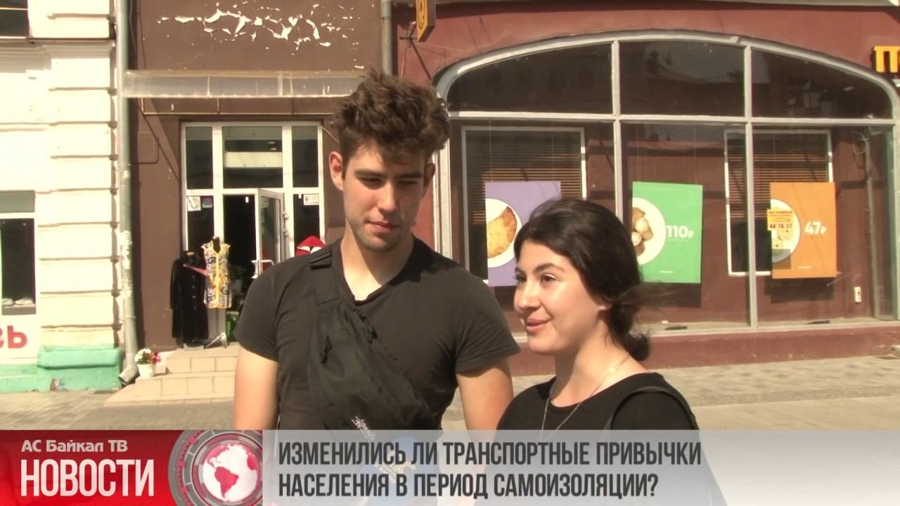 ИЗМЕНИЛИСЬ ЛИ ТРАНСПОРТНЫЕ ПРИВЫЧКИ НАСЕЛЕНИЯ В ПЕРИОД САМОИЗОЛЯЦИИ? смотреть онлайн