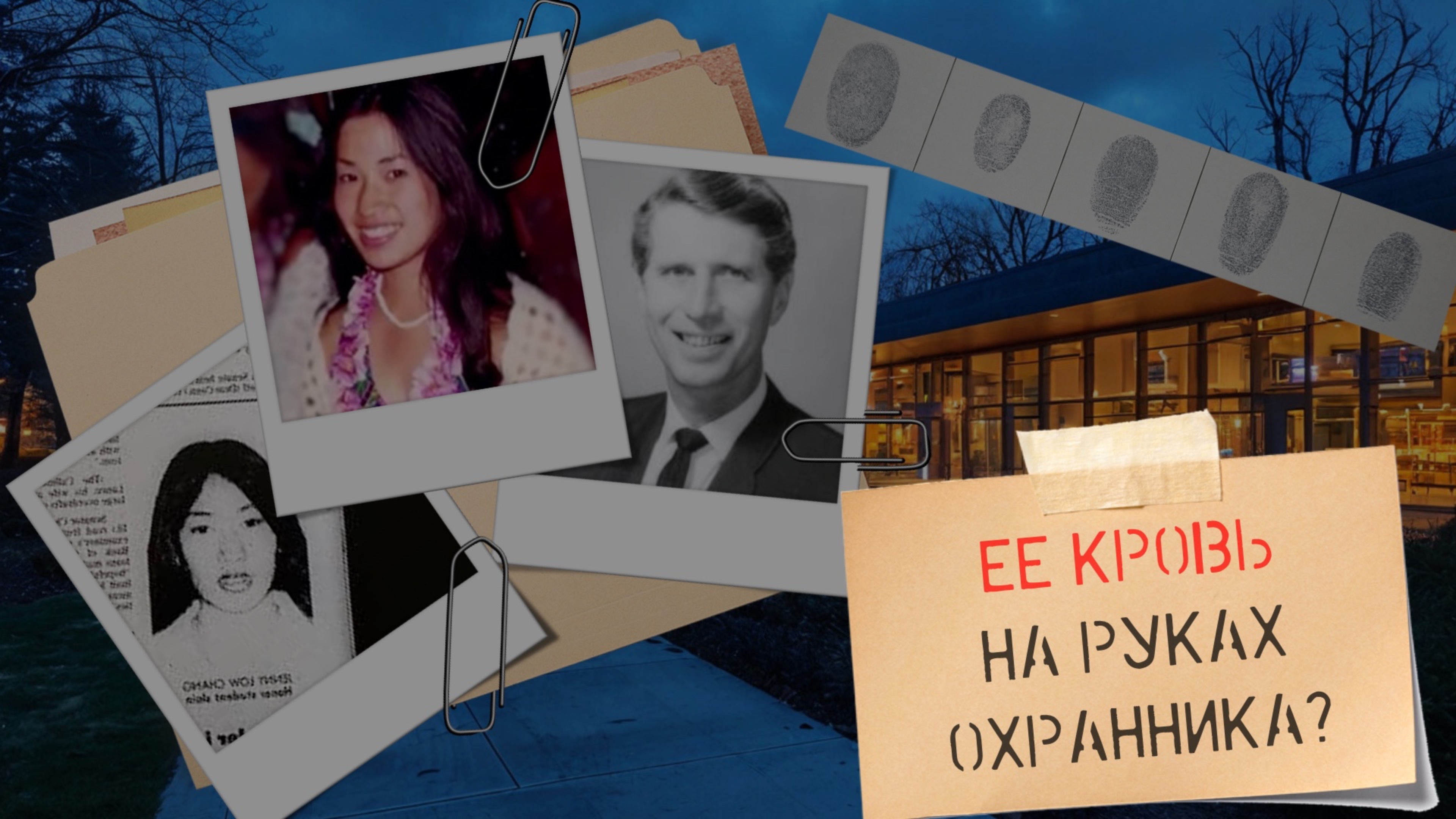Её кровь на руках охранника? Дело Дженни Лоу Чанг. смотреть онлайн